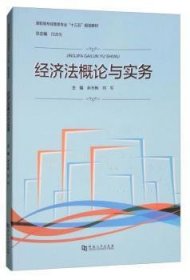 经济法概论与实务/高职高专经管类专业“十三五”规划教材