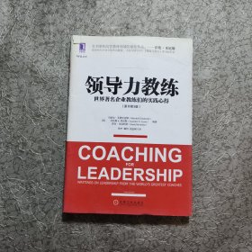 领导力教练（原书第3版）：世界著名企业教练们的实践心得