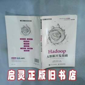 Hadoop大数据开发基础 余明辉 人民邮电出版社