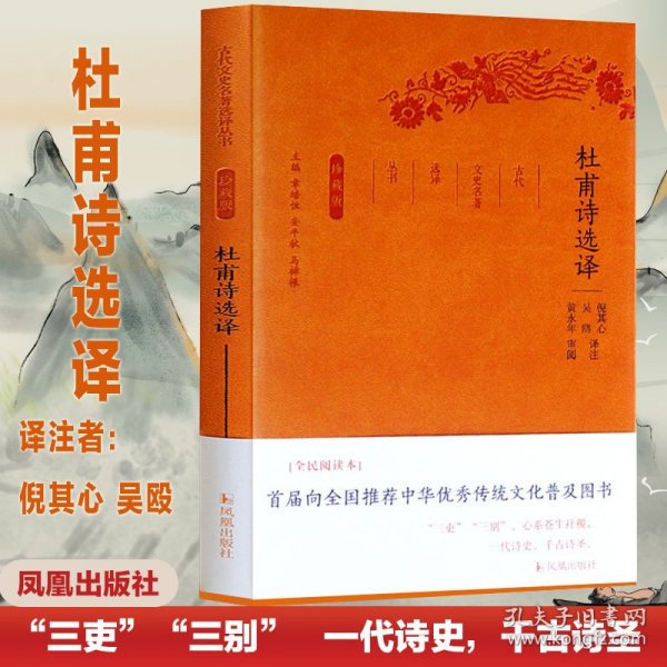 杜甫诗选译（珍藏版）/古代文史名著选译丛书