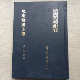 攻渝诸将小传 中央图书馆藏天启珍本影印