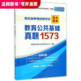 教育公共基础真题1573(2017省考版)/四川省教师招聘考试高分题库