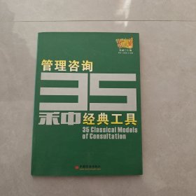 管理咨询35种经典工具