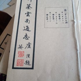 新纂云南通志（第一百三十七册）