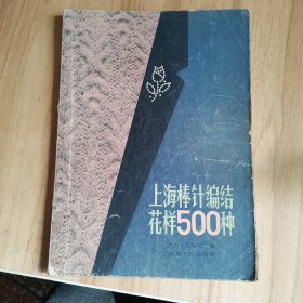 上海棒针编织花样500种