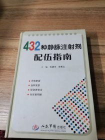 432种静脉注射剂配伍指南