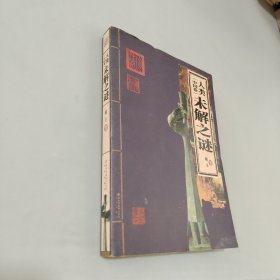 人类未解之谜（中国卷）