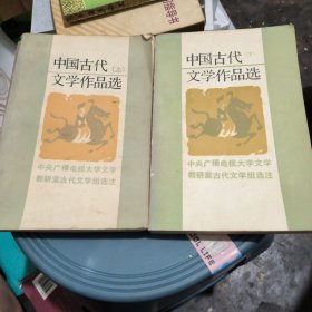 中国古代文学作品选（上下）