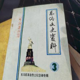 东沟文史资料