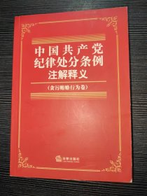 中国共产党纪律处分条例注解释义.贪污贿赂行为卷