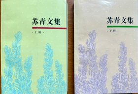 苏青文集 上下全二册（1994年上海书店首次以文集形式选编出版了当年与张爱玲齐名的苏青的大部分作品，近乎全新，正版现货，共有1015页，80万字）