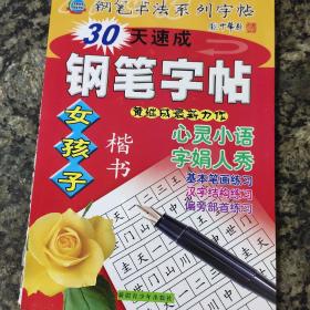 30天速成钢笔字帖——楷书