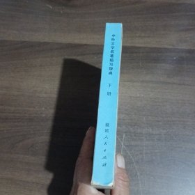 中外文学名著描写辞典（上下册）