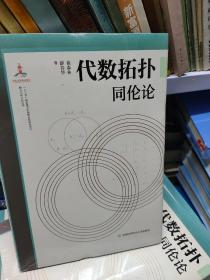 代数拓扑（同伦论）/微分几何与拓扑学