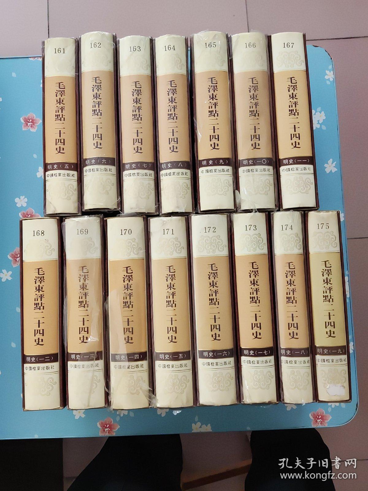 毛泽东评点二十四史 ：明史：五、六、七、八、九、十、十一、十二、十三、十四、十五、十六、十七、十八、十九 共15本合售