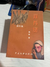 雙薦賢（劇作集）