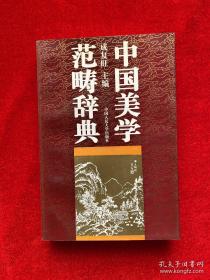 中国美学范畴辞典