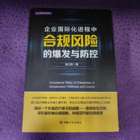 企业国际化进程中合规风险的爆发与防控