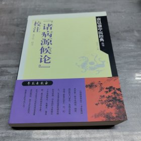 《诸病源候论》校注