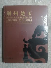 【正版发顺丰】 荆州楚玉：湖北荆州出土战国时期楚国玉器 （全新正版）