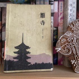 【雁寺】【雾与影】日本作家 水上勉 小说