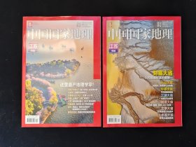 中国国家地理 2022年 江苏专辑（上下）第1、2期总第735、736期