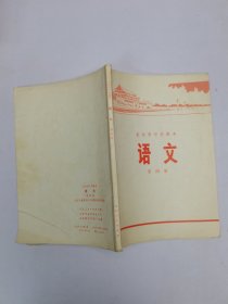 北京市中学课本语文第四册