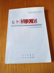 七个“怎么看”：理论热点面对面2010