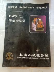 DWX15  15C限流断路器  说明书