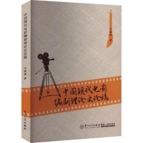 【正版书籍】中国现代电影编剧理论史论稿：1921-1949