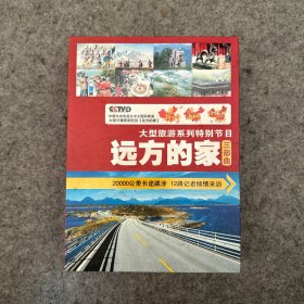 23DVD  大型旅游系列特别节目《远方的家》 三部曲