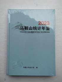 马鞍山统计年鉴 2023年（未拆封）