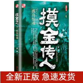 摸金传人 7 孤岛惊魂