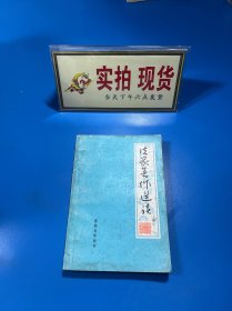 法家著作選讀 上冊(cè)