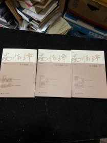 南怀瑾庄子諵譁(全三册)