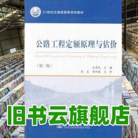公路工程定额原理与估价 第二版第2版 石勇民 人民交通出版社 9787114108587
