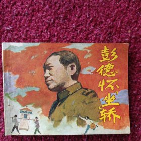 彭德怀“坐”轿