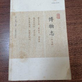 博物志（外七种）