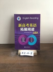 新高考英语拓展阅读：标准版