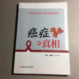 癌症的真相