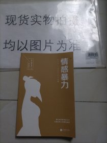 情感暴力