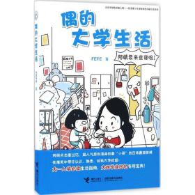 偶的大活 中国幽默漫画 fefe