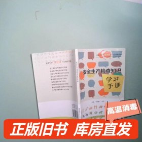 实拍图  安全生产检查知识学习手册