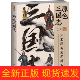 原色三国志 汉末群英装容图鉴