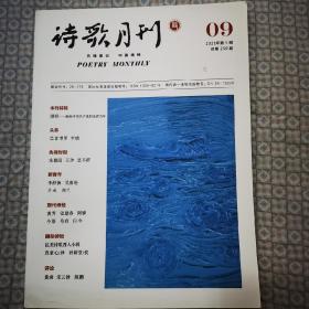 诗歌月刊（2021.9）