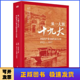 从一大到十九大:中国共产党全国代表大会史1921-2017