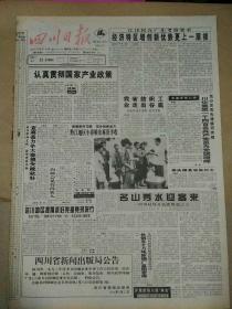 生日报四川日报1994年6月23日(4开八版)
乔石会见塔古克斯坦客人；
经济特区增创新优势更上一层楼；
认真贯彻国家产业政策；
川化集团一千四百名共产党员为党旗争辉；
90年代国家产业政策纲要；