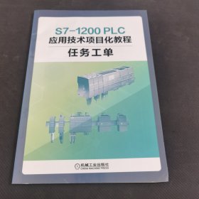 S7-1200 PLC应用技术项目化教程