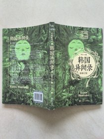 悬疑推理小说：韩国异闻录（新修订版）