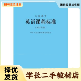 /学长二手/九义:义务教育英语课程标准(2022年版)9787303275908